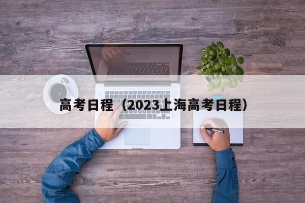 高考日程（2023上海高考日程）