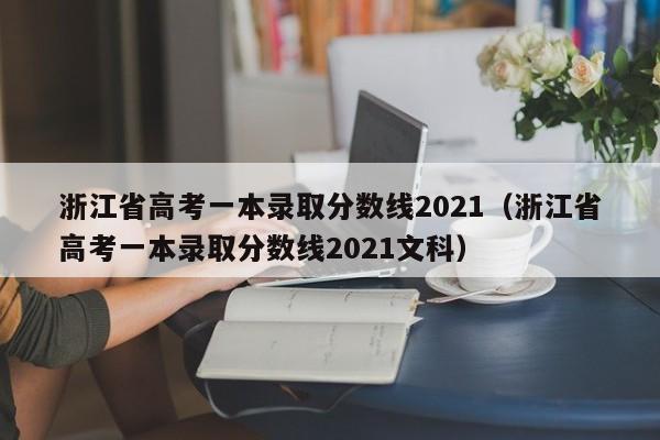 浙江省高考一本录取分数线2021（浙江省高考一本录取分数线2021文科）