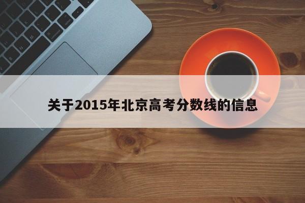 关于2015年北京高考分数线的信息