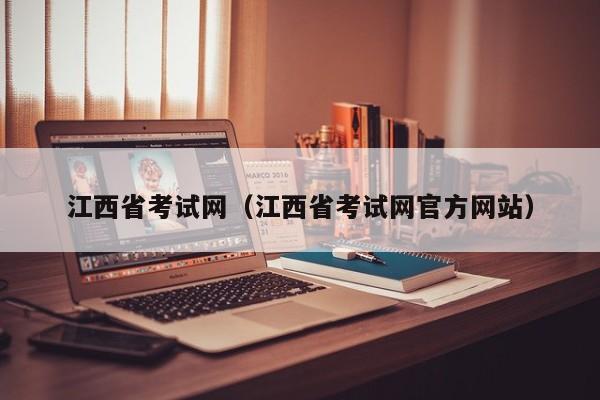 江西省考试网（江西省考试网官方网站）