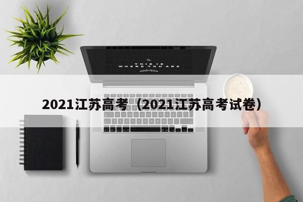2021江苏高考（2021江苏高考试卷）