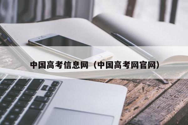 中国高考信息网（中国高考网官网）