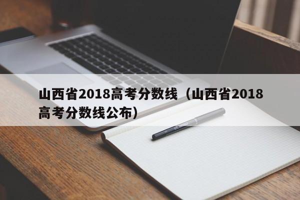 山西省2018高考分数线（山西省2018高考分数线公布）