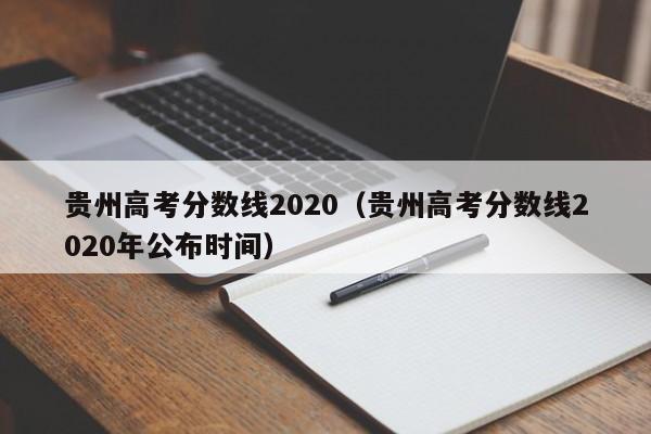 贵州高考分数线2020（贵州高考分数线2020年公布时间）