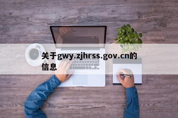 关于gwy.zjhrss.gov.cn的信息