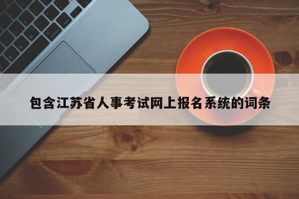 包含江苏省人事考试网上报名系统的词条