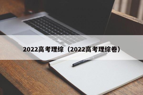 2022高考理综（2022高考理综卷）