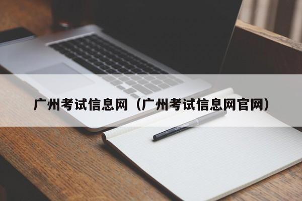 广州考试信息网（广州考试信息网官网）