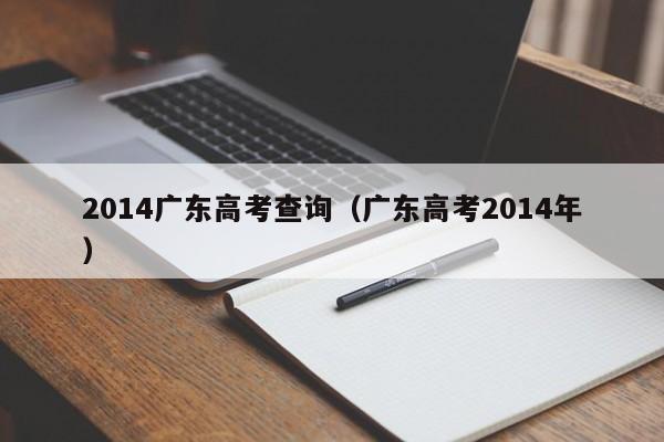 2014广东高考查询（广东高考2014年）