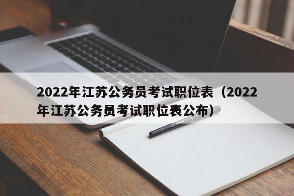 2022年江苏公务员考试职位表（2022年江苏公务员考试职位表公布）