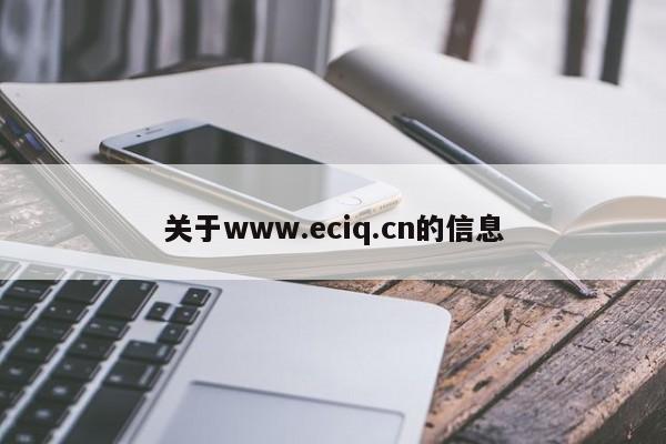 关于www.eciq.cn的信息
