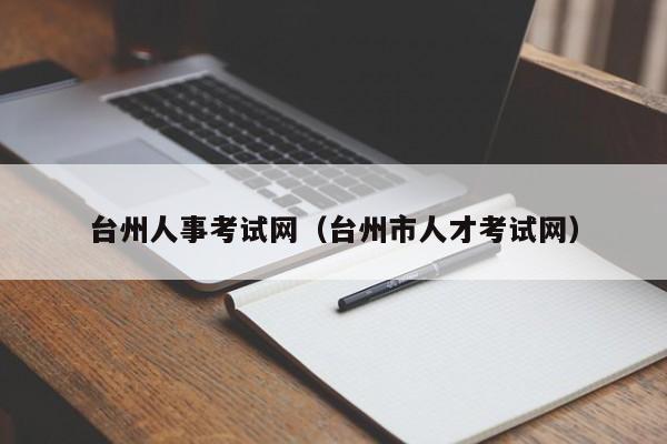 台州人事考试网（台州市人才考试网）
