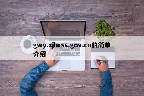 gwy.zjhrss.gov.cn的简单介绍