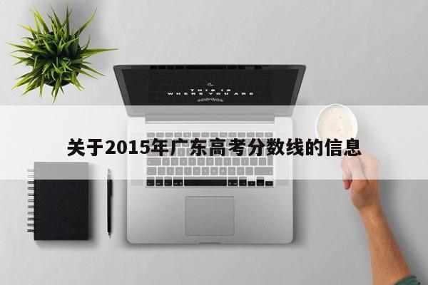 关于2015年广东高考分数线的信息