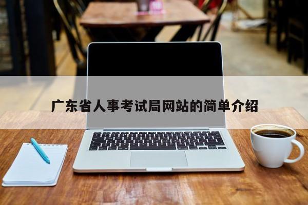 广东省人事考试局网站的简单介绍