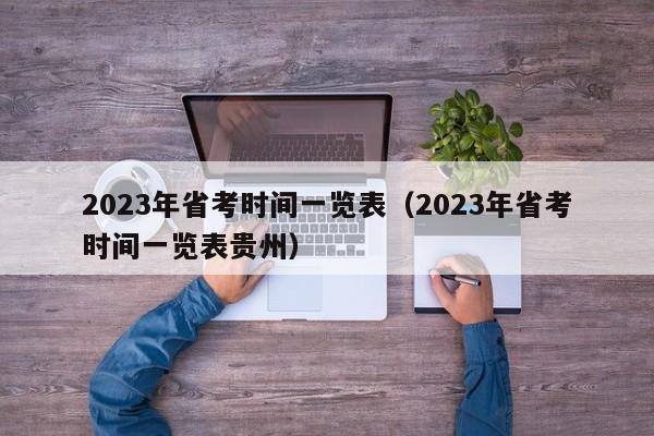 2023年省考时间一览表（2023年省考时间一览表贵州）