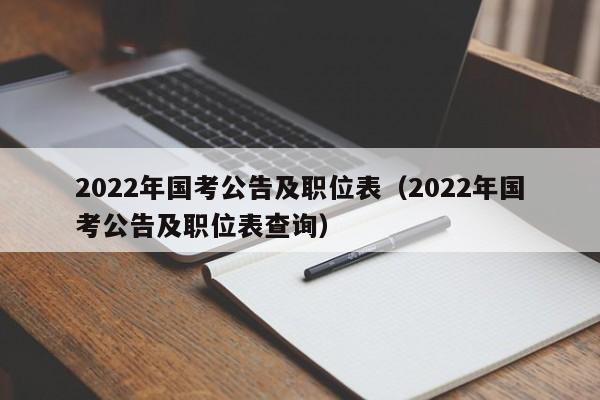2022年国考公告及职位表（2022年国考公告及职位表查询）
